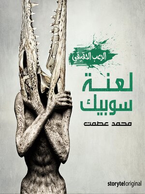 cover image of لعنة سوبيك